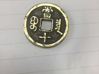 宝陕局咸丰重宝当十