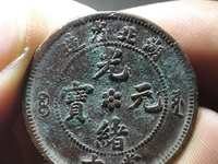 光绪通宝背双龙100万