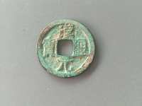 汉元通宝有折十吗?