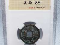 嘉祐元宝值多少钱