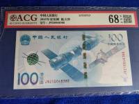 2015年的100元中国航天纪念钞
