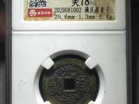 小的光绪通宝值钱图片