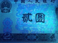 90版的2元面值人民币多少钱