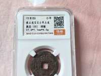 雍正通宝宝浙值钱吗