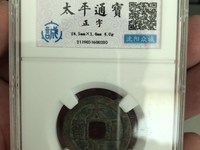 太平通宝背一分