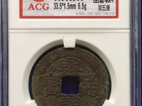 兴朝通宝背一分值多少钱
