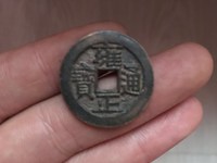 雍正通宝宝源局尺寸