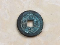 道光通宝是铁的还是铜的