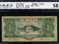 1958纸币三元