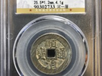 顺治通宝版别图册