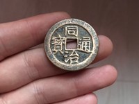 同治通宝2018价格图表