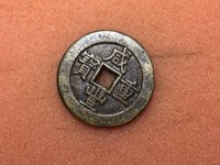 咸丰重宝当十宝川局价格价格