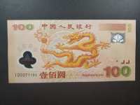 龙钞100元
