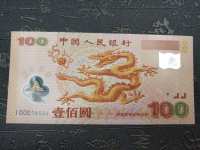100元塑料龙钞
