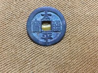 太平通宝带月