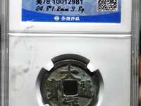 大定通宝折五孤品