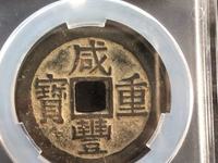 咸丰重宝当五十直径55