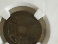 顺治通宝花钱日月双辉照猴年