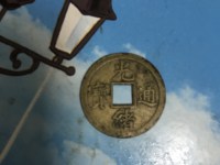 光绪通宝机制币宝武