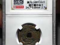 最小的光绪通宝机制币图片