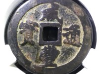 咸丰通宝当百价格大全