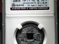 绍兴通宝30加左右多少钱