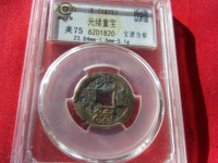 光绪重宝当十当字下有一星