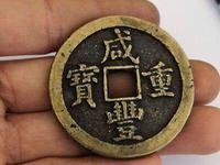 咸丰重宝什么年代的