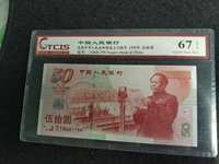 1999年建国50周年纪念钞价格