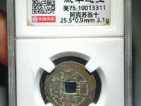 咸丰通宝18mm图片及价格