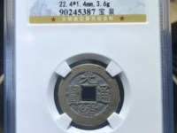 光绪通宝山东壹文真品图片
