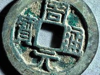 周元通宝背下月值多少钱
