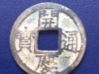 开庆通宝背元折二价格
