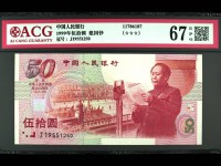 建国钞50周年价格
