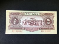 1956年的5元人民币