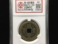 咸丰重宝当十宝陕价格