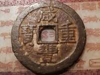 咸丰重宝小平钱图片
