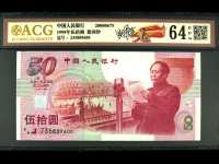 建国五十周年连体钞价格