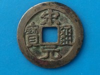 宋元通宝小平背上星价格