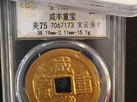 白铜咸丰重宝当百宝直局