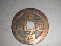 顺治通宝仿品图片