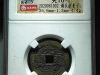 光绪通宝机制币宝武