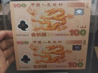 千禧龙钞2000年连体纪念钞