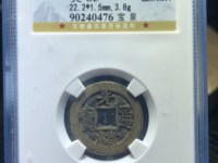 光绪通宝机制币值钱吗