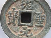 绍圣元宝图片及价值