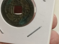 至和通宝铁钱市场价多少