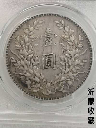 民国三年袁大头断笔华什么意思 值钱吗