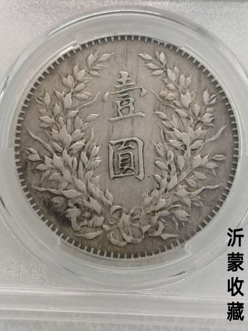 民国三年袁大头断笔华什么意思 值钱吗