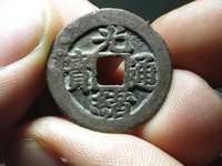 光绪通宝库平一钱真品图片