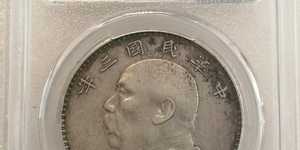 民国三年袁大头断笔华什么意思 值钱吗